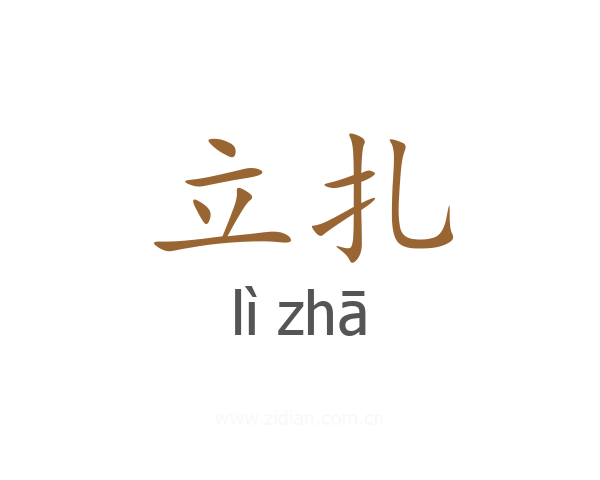 立扎