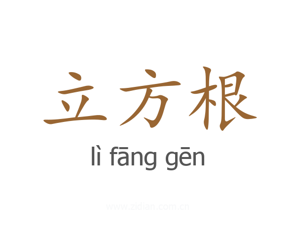 立方根