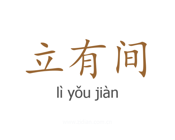 立有间