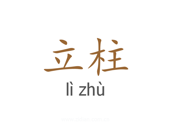 立柱