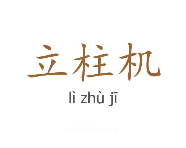立柱机