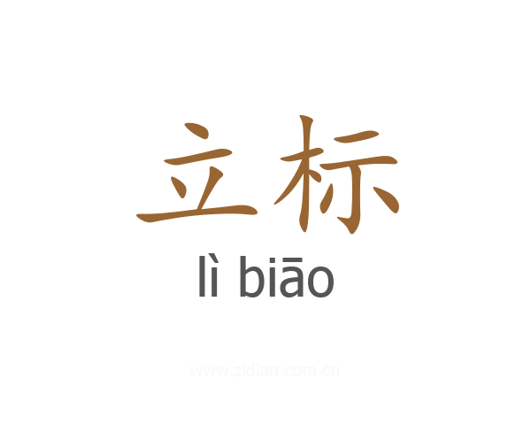 立标