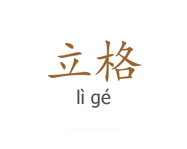 立格