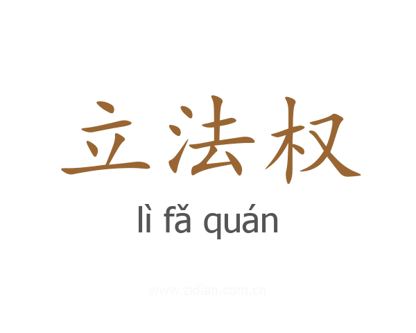 立法权