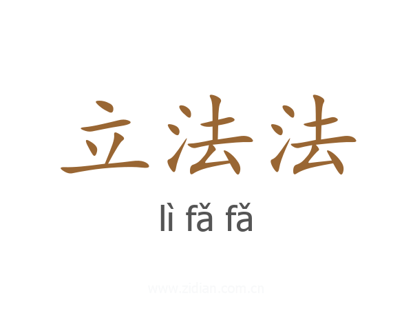 立法法
