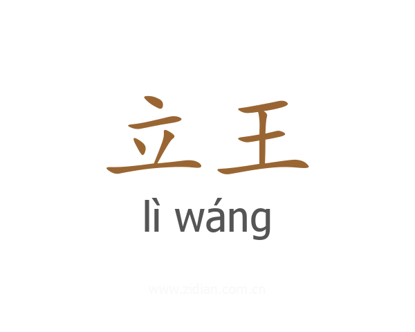 立王