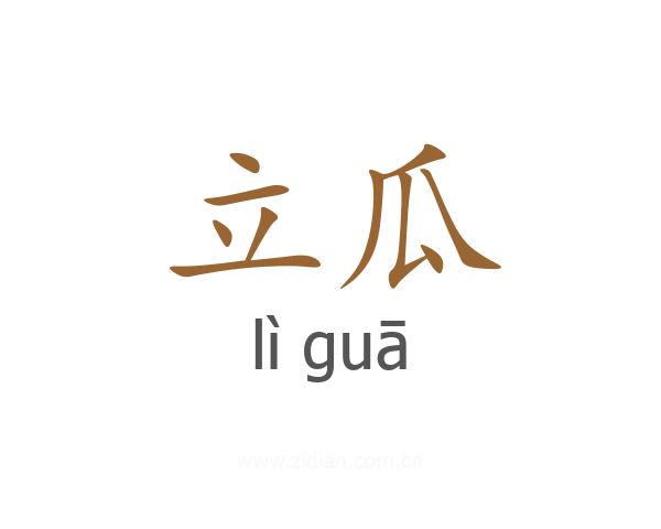 立瓜