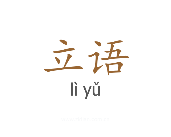 立语