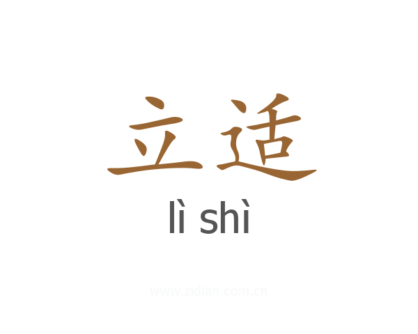 立适