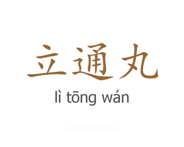立通丸