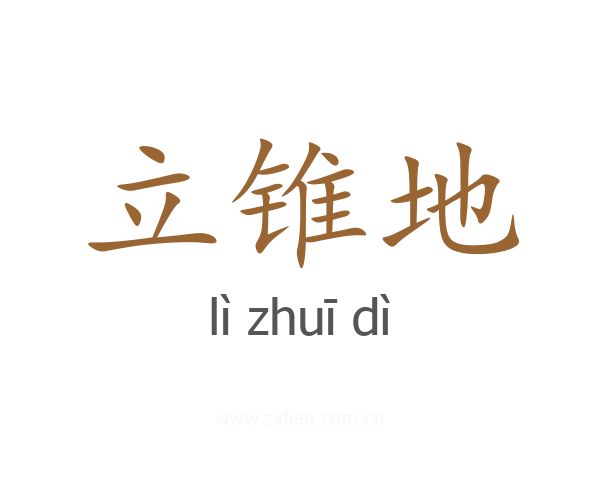 立锥地