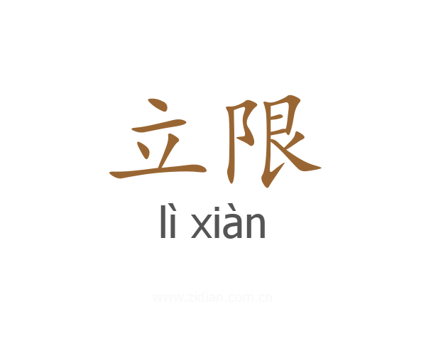立限