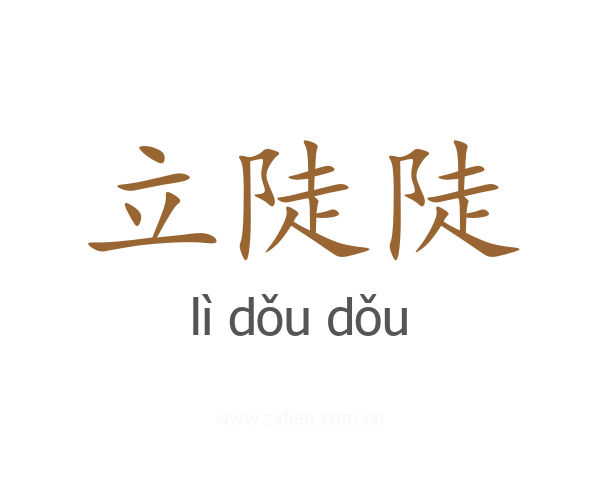 立陡陡