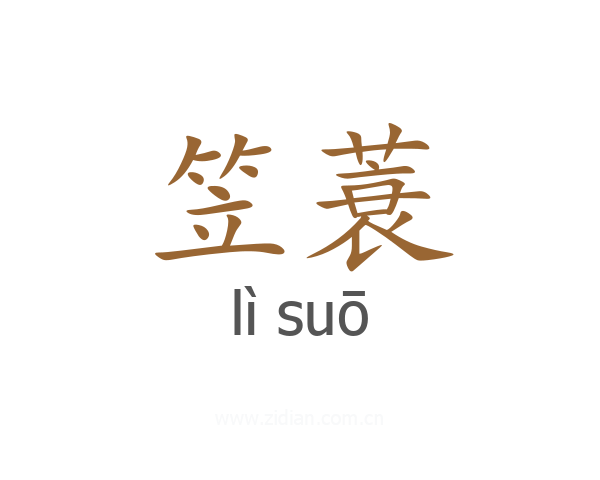 笠蓑