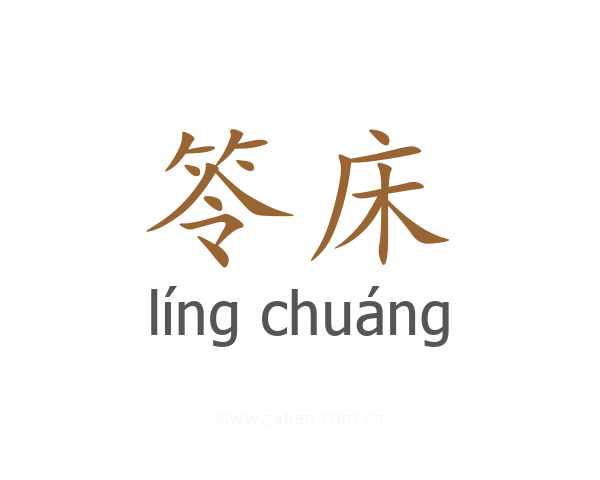 笭床