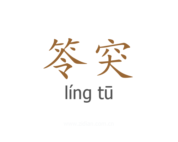 笭突