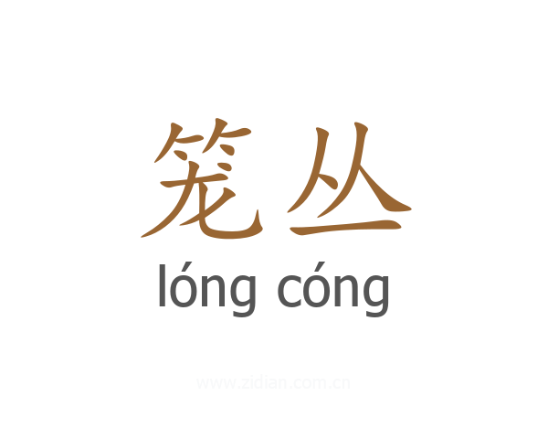 笼丛
