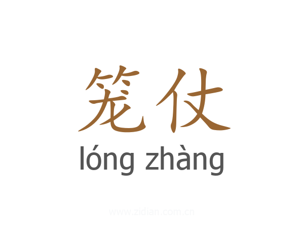笼仗