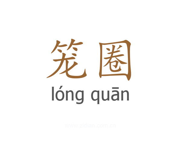 笼圈