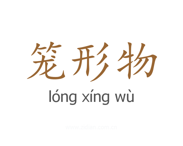 笼形物