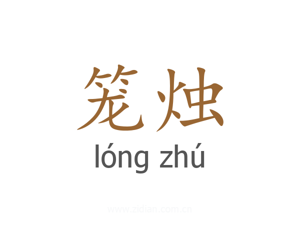 笼烛