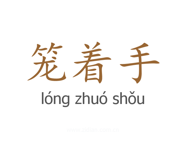 笼着手