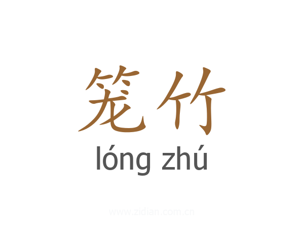 笼竹