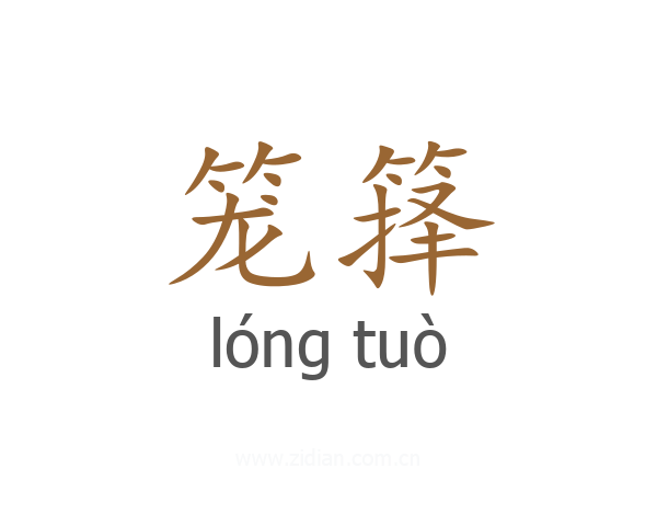 笼箨