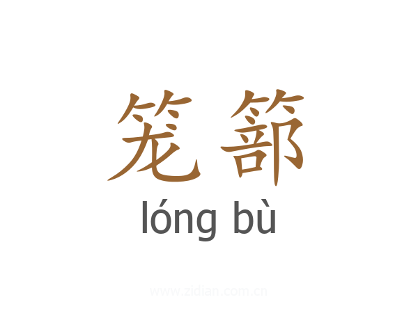 笼篰