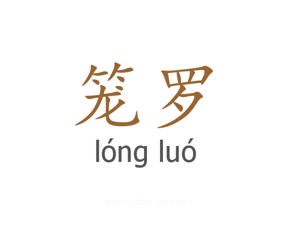 笼罗