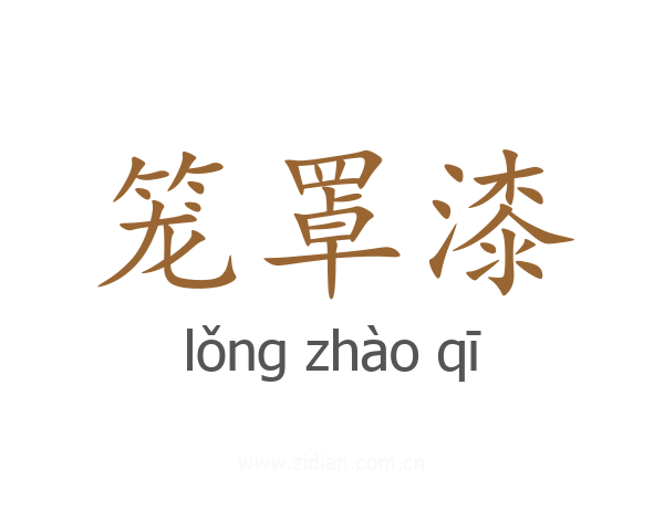 笼罩漆