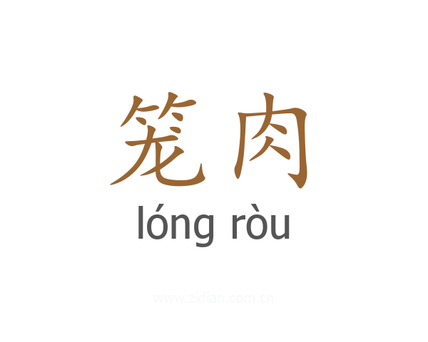 笼肉