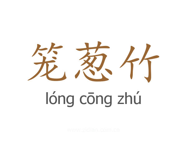 笼葱竹