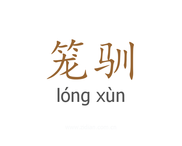 笼驯