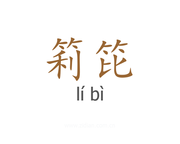 筣笓