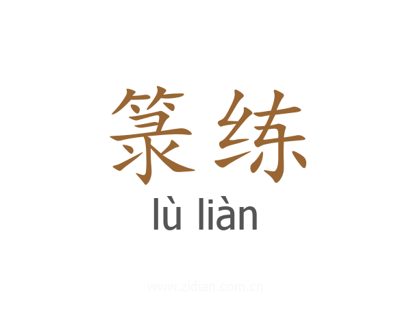 箓练