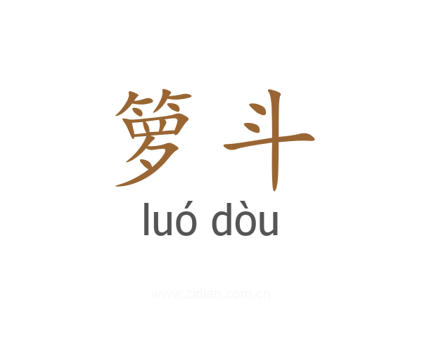 箩斗