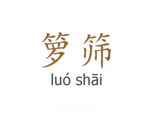 箩筛