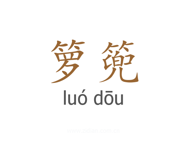 箩篼