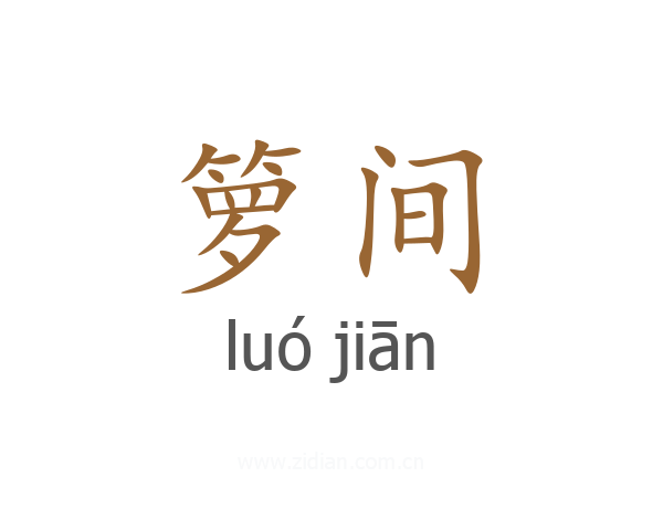 箩间