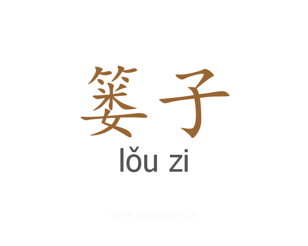 篓子