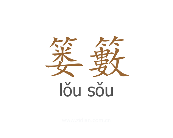 篓籔
