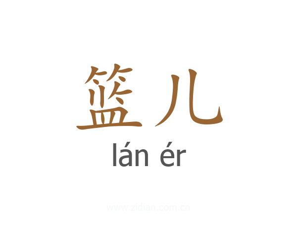 篮儿