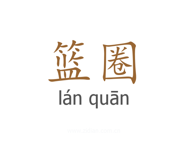 篮圈