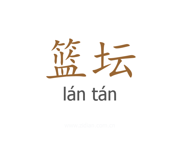 篮坛