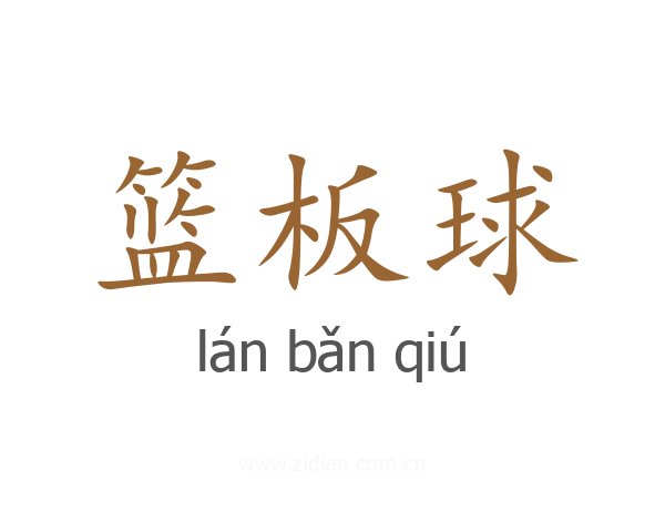 篮板球