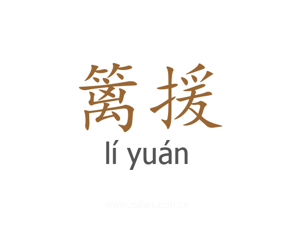 篱援