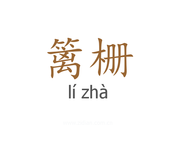 篱栅