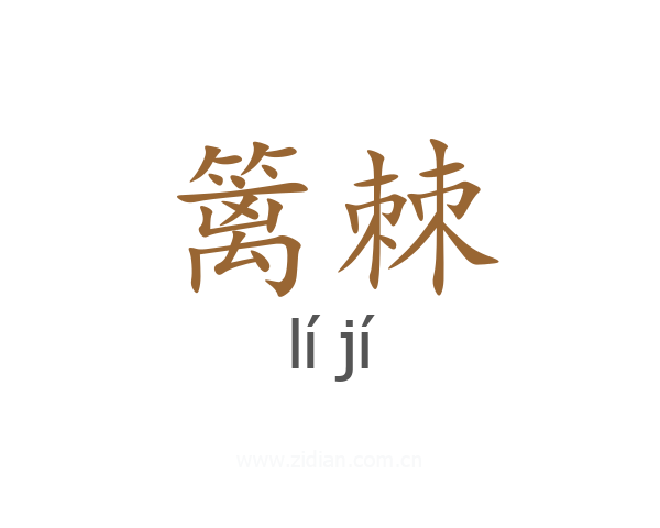 篱棘