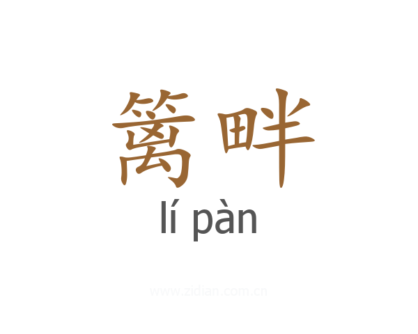 篱畔